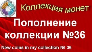 Пополнение коллекции №36  Большая распаковка монет Новинки