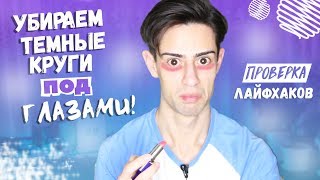 УБИРАЕМ ТЕМНЫЕ КРУГИ ПОД ГЛАЗАМИ ||  ПРОВЕРЯЮ БЬЮТИ ЛАЙФХАКИ 0+