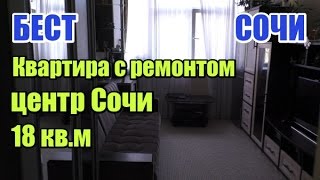 Недвижимость Сочи: небольшая квартира с ремонтом в центре Сочи.
