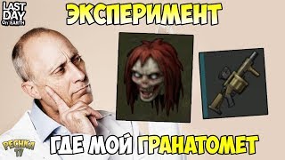 ЭКСПЕРИМЕНТЫ НА ВЕДЬМЕ! ГДЕ ВЗЯТЬ С4 И ГРАНАТОМЕТ М32! - Last Day on Earth: Survival
