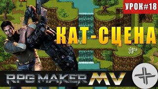 RPG MAKER MV♦УРОК #18♦КАТ-СЦЕНЫ