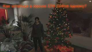 Как остаться в сессии GTA Online одному на PS4