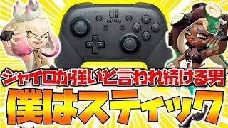 【スプラトゥーン2】僕はスティック。ジャイロの方が強いと言われ続ける男
