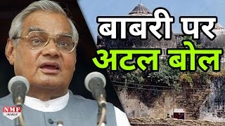 Babri Masjid Demolition के पहले सुनिए Atal Bihari Vajpayee का Unseen Speech