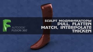 AUTODESK FUSION 360  SCULPT МОДИФИКАТОРЫ  PULL,  FLATTEN, , MATCH,  INTERPOLATE,  THICKEN