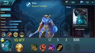 Mobile Legends Бейн Bane (Бейн, борец, гайд, обзор игры 12/5/3)