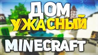 Самый ужасный и страшный дом в Minecraft (майнкрафт) - обзор