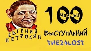 100 Выступлений Е. П.  Часть 2
