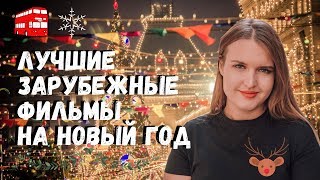 Что смотреть на Новый Год? Лучшие зарубежные Рождественские фильмы