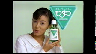 井森美幸　懐かしいモンダミンのCM