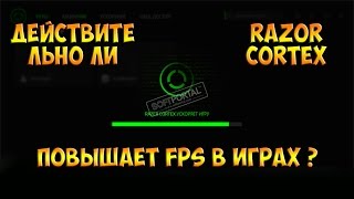 Как повысить fps в играх ? Проверка Razor Cortex!