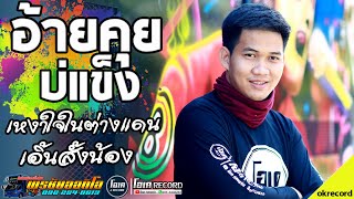 มาใหม่!! ขอแล้วบ่แต่ง+เหงาใจในต่างแดน+เอิ้นสั่งน้อง- เปิ้ลกุสุมา&โจศักรินทร์ lรถแห่พรชัยออดิโอ