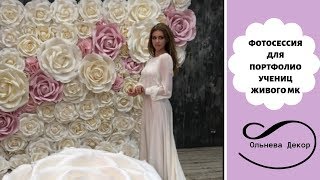 Бэкстейдж с фотосессии для создания портфолио учениц Ольги Ольневой. МК Большие цветы для бизнеса