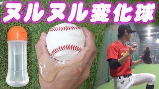 【反則】ローション球投げたらプロレベルの魔球爆誕ww楽しすぎ＆スゴすぎwith走れ！大井チャンネル【検証】【野球】