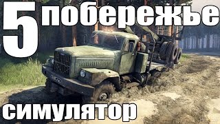 прохождение spintires симулятор (побережье часть паятая) #5