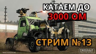 Crossout ( Стрим 13 ) - БУДЕМ РВАТЬ И МЕТАТЬ