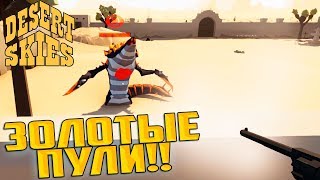 ОБНОВЛЕНИЕ 1.5 и ЗОЛОТЫЕ ПУЛИ - DESERT SKIES #4