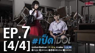 #เป็ดidol Series | EP.7 [4/4] | 27 พ.ย.59