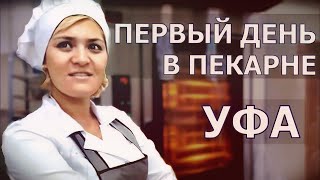 Пекарня - кулинария Хлебный в Уфе. Как делают самсу, курник, слойку и хлеб в первый день работы.
