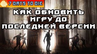 КАК ОБНОВИТЬ 7 DAYS TO DIE ДО ПОСЛЕДНЕЙ ВЕРСИИ!