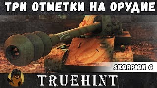 Skorpion G — Как я получал три отметки на орудие