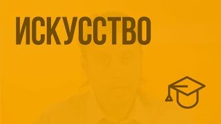 Искусство. Видеоурок по обществознанию 11 класс