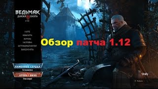 Обзор патча 1.12 для Ведьмак 3 дикая охота на Pc