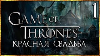 Игра Престолов/Game of Thrones a Telltale Games Series сюжет  "Красная свадьба" #1