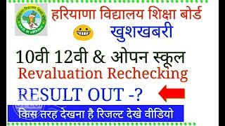 HBSE Haryana 10th 12th Open School Rechecking Regulation results out 2019