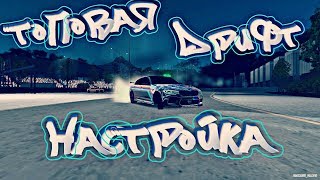 Car parking multiplayer БЕЗ ПРОГРАММ ТОП ДРИФТ НАСТРОЙКА ДЛЯ ЛЮБЫХ АВТО