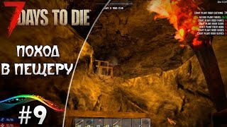 7 Days to Die Alpha 15 #9 ● Поход в пещеру