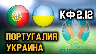 ПОРТУГАЛИЯ 0 -  0 УКРАИНА. Прогноз на отборочный матч ЕВРО-2020!