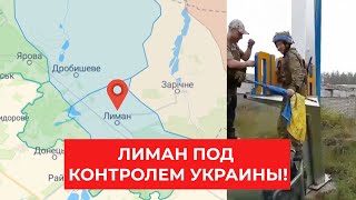 5 минут назад Зеленский сообщил радостную новость! Лиман Донецкой области ПОЛНОСТЬЮ зачистили