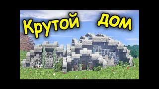 КРУТОЙ и КРАСИВЫЙ ДОМ в МАЙНКРАФТ!