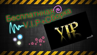 ⚫Мой Public С Бесплатаной V.I.P + Сборка Public от lekter'⚫ АКЦИЯ ЗАКОНЧЕНА