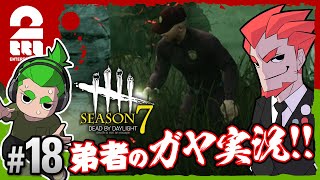 #18【ホラー】弟者(ガヤ),おついちの「デッドバイデイライト シーズン7」【2BRO.】