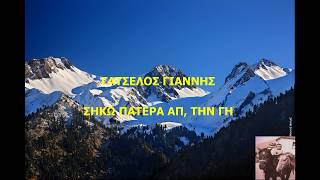 ΓΑΤΣΕΛΟΣ ΓΙΑΝΝΗΣ   ΣΗΚΩ ΠΑΤΕΡΑ ΑΠ, ΤΗΝ ΓΗ