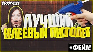 Лучший клеевой пистолет с Aliexpress (+ фейл) -полный обзор и тестирование