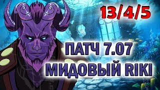 Патч 7.07: Мидовый рики ||  Гайд на Рики