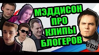 МЭДДИСОН ПРО КЛИПЫ ПРОДАЖНЫХ БЛОГЕРОВ И ВЫБОРЫ (ХОВАНСКИЙ, ЮЛИК, КУЗЬМА, ЛИЗКА, КОМКОВ)
