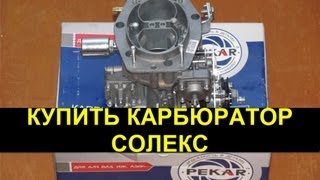 Купить Карбюратор Солекс ВАЗ в Украине