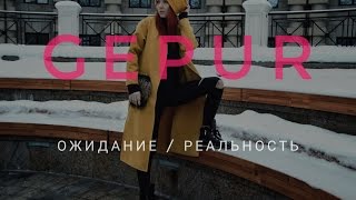 Ожидание и реальность. Заказ одежды из магазина GEPUR.