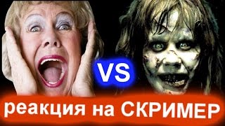 РЕАКЦИЯ БАБУШКИ НА СКРИМЕР С ВЕБКОЙ! СМОТРЕТЬ ВСЕМ!