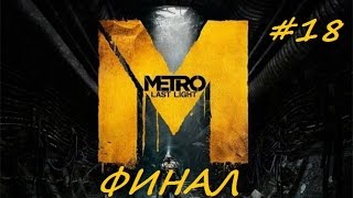 Прохождение Metro 2033 Last Light Redux Часть 18 Последний бой ФИНАЛ