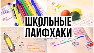 ШКОЛЬНЫЕ ЛАЙФХАКИ // ЛАЙФХАКИ ДЛЯ ШКОЛЫ // МОИ СОВЕТЫ 2017!