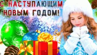 ВОЛШЕБНО КРАСИВОЕ НОВОГОДНЕЕ ПОЗДРАВЛЕНИЕ С НОВЫМ ГОДОМ 2020!С НАСТУПАЮЩИМ НОВЫМ 2020 ГОДОМ ОТКРЫТКА