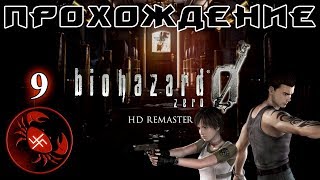 Прохождение Resident Evil 0 (часть 9)