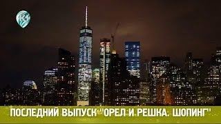 Последний шопинг в Нью-Йорке. Орел и Решка. Шопинг
