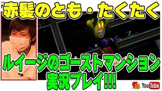 【ルイージのゴーストマンション】　赤髪のとも、雰囲気あり過ぎの場所でゴーストマンションに挑戦！