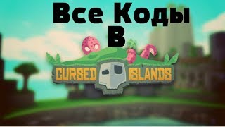 Все Коды В Cursed Islands (Роблокс)